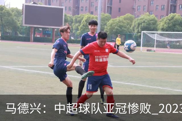 马德兴：中超球队亚冠惨败 2023年由3+1变成2+2